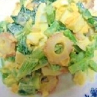 小松菜☆ちくわとゆで卵のサラダ